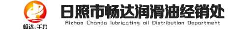 日照润滑油|日照工业润滑油|日照船舶润滑油|日照畅达润滑油